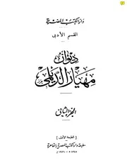 ديوان مهيار الديلمي ج 2 ط 1345