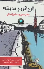 الروائي و مدينته بطرسبورع ديستوفيسكي