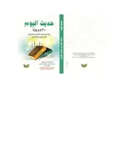 حديثا من صحيحي البخاري ومسلم