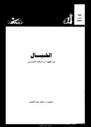 الخيال شاكر عبدالحميد