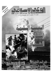 الوعي الإسلامي مجله الوعى الاسلامي العدد عدد رقم 360