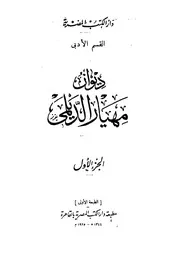 ديوان مهيار الديلمي طبعة دار الكتب المصرية
