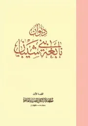ديوان نابغة بني شيبان