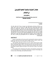 مصادر المعرفة وحدود المنهج التجريبي في الإسلام كتاب