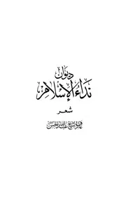 ديوان نداء الإسلام عارف الشيخ عبد الله حسن