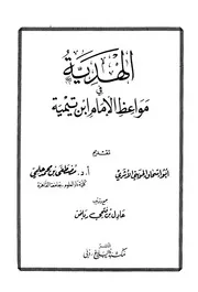 الهدية في مواعظ الإمام ابن تيمية