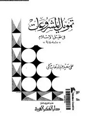 تمويل المشروعات في الإسلام كتاب صيغة 4621