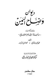 ديوان وضاح اليمن وبذيله مأساة الشاعر وضاح
