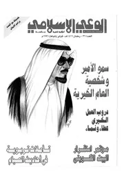 الوعي الإسلامي مجله الوعى الاسلامي العدد عدد رقم 361