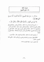 كتاب المسند الجامع 06.0 الصحابة، حرف الحاء
