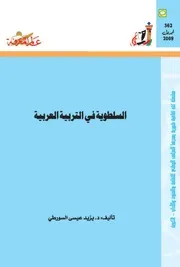 السلطوية في التربية العربية كتاب S