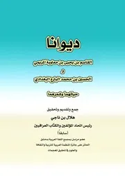 ديوانا القاسم بن يحيى بن معاوية المريمي والحسين بن محمد البارع