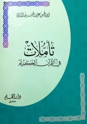 تأملات في القرآن الكريم ابو الحسن علي الندوي