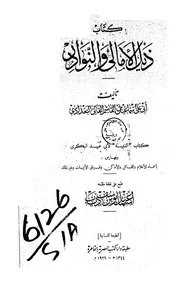 ذيل الأمالي والنوادر القالي ط 1344