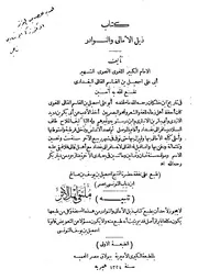 ذيل الأمالي والنوادر ط بولاق