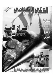 الوعي الإسلامي مجله الوعى الاسلامي العدد عدد رقم 362