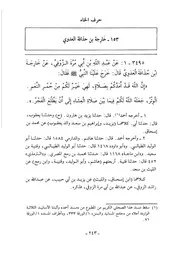 كتاب المسند الجامع 07.0 الصحابة، حرف الخاء