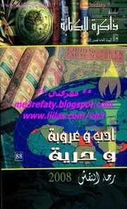 رجاء النقاش ، أدب وعروبة وحرية