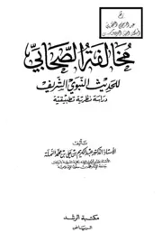 مخالفة الصحابي للحديث النبوي الشريف (دراسة نظرية تطبيقية) ، أ.د. عبد الكريم بن علي بن محمد النملة ، مكتبة الرشد كتاب