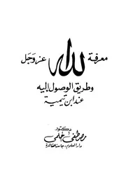 معرفة الله عز وجل وطريقة الوصول إليه عند ابن تيمية مصطفى حلمي كتاب