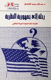 رحلة إلى جمهورية النظرية مقاربات لقراءة وجه أمريكا الثقافي الغذامي