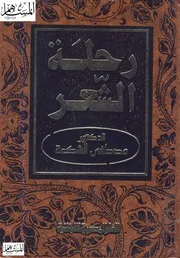 رحلة الشعر