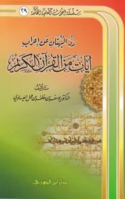 رد البهتان عن إعراب آيات من القرآن الكريم يوسف بن خلف بن محل العيساوي