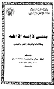 معنى لا إله الا الله ومقتضاها وآثارها في الفرد والمجتمع الفوزان ط الجامعة الإسلامية كتاب
