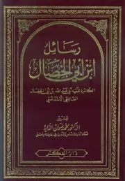 رسائل ابن أبي الخصال الأندلسي