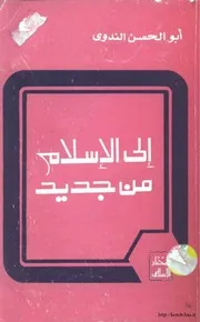 إلى الإسلام من جديد ابو الحسن علي الندوي