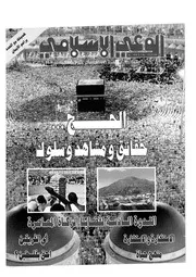الوعي الإسلامي مجله الوعى الاسلامي العدد عدد رقم 364