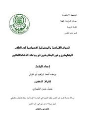 كتاب السمات القيادية و المسئولية الاجتماعية لدى الطلاب المشاركين و غير المشاركين في جماعات النشاط الطلابي
