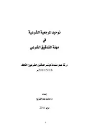 توحيد المرجعية الشرعية في مهنة التدقيق الشرعي د. محمد الفزيع كتاب صيغة 4656
