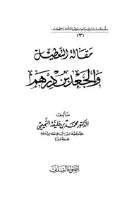 مقال التعطيل والجعد بن درهم التميمي ط أضواء السلف كتاب