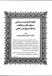 خطبة الحاجة ليست سنة في مستهل الكتب والمؤلفات 36526
