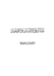 مقال في الإنسان والتوحيد كتاب