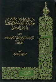 مقالات الإسلاميين واختلاف المصلين أبي الحسن علي بن إسماعيل الأشعري (ت) محمد محيى الدين عبدالحميد (ط 1) المكتبة العصرية