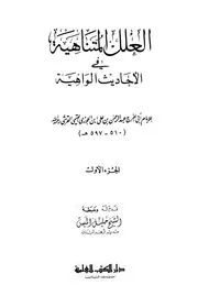 العلل المتناهية - ابن الجوزي