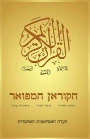 مصحف القرآن مكتوب 3 سور مترجم عبري عبرى اسرائيلي إسرائيلي اللغة الاسرائيلية الإسرائيلية الاسرائيليه الإسرائيليه اسرائيل لغة اسرائيل إسرائيل العبرية العبريه