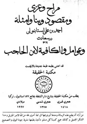 رسائل في التصريف ويتضمن المراح، والعزي، والمقصود، والبناء، والأمثلة المختلفة