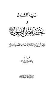 365 كتاب 279 غاية السول في خصائص الرسول