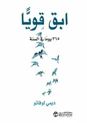 كتاب ابق قويا 365 يوما في السنة رواياتي