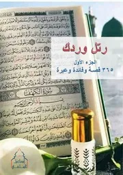 رتل وردك الجزء الأول ( 365) قصة وفائدة وعبرة