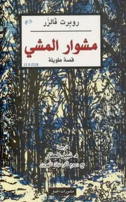 مشوار المشي قصة طويلة لـ روبرت فالزر