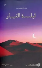 ليلة النار رواية لـ إريك إيمانويل شميت
