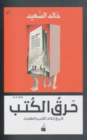 حرق الكتب تاريخ إتلاف الكتب والمكتبات لـ خالد السعيد
