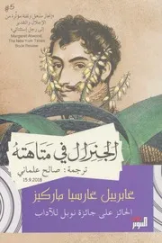 الجنرال في المتاهة رواية لـ غابرييل غارسيا ماركيز