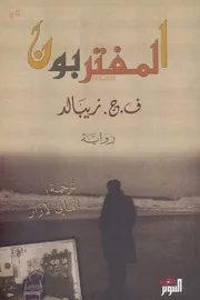 المغتربون رواية لـ ف.ج. زيبالد