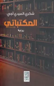 المكتباتي رواية لـ شكري الميدي أجي