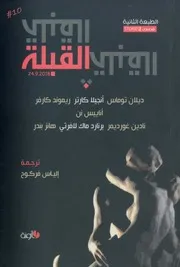 القبلة مجموعة قصصة ترجمة إلياس فركوح
